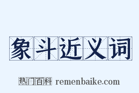 象斗近义词是什么意思的图片